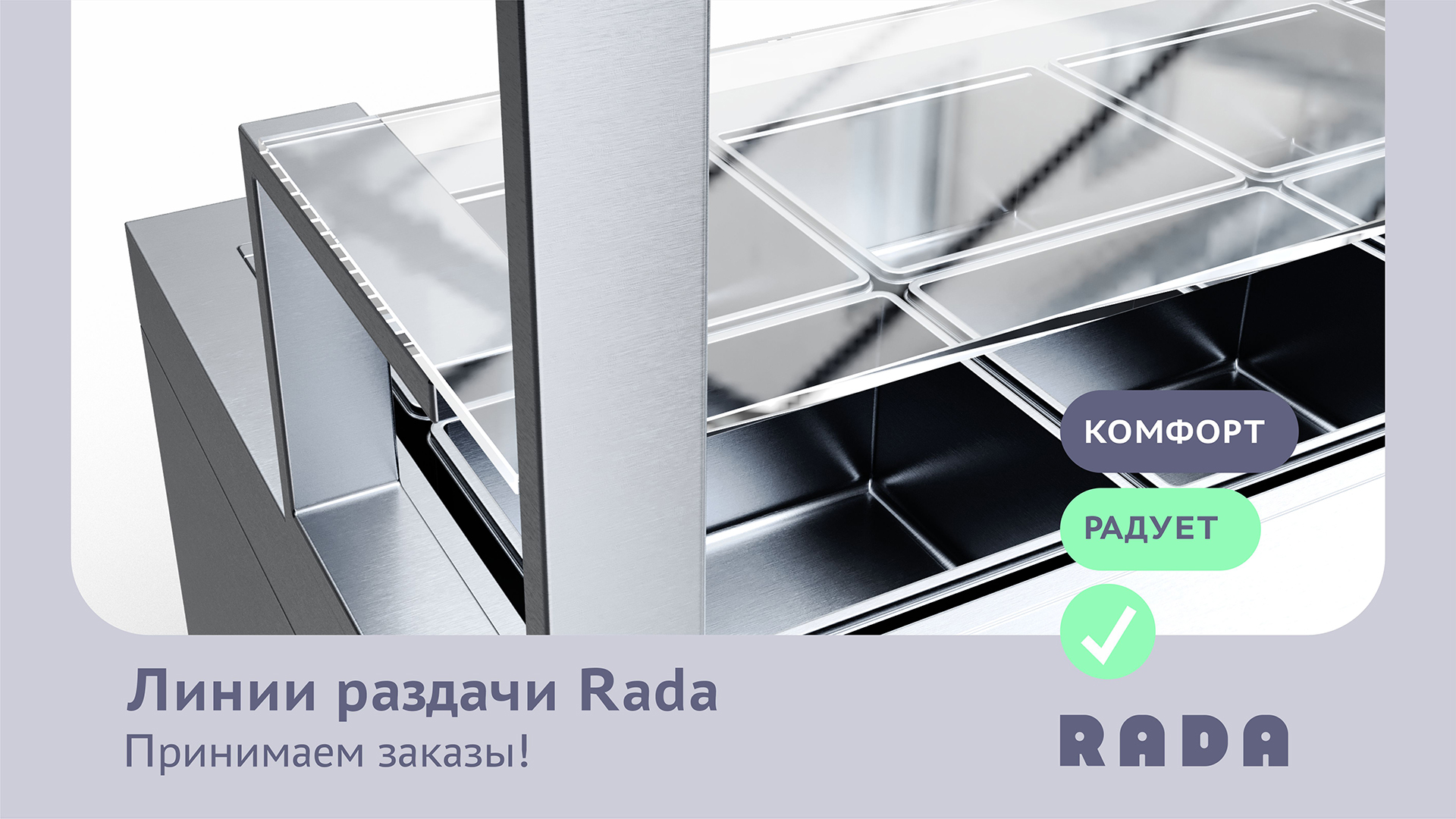 Успей заказать линию раздачи Rada до Нового года!'] ?>