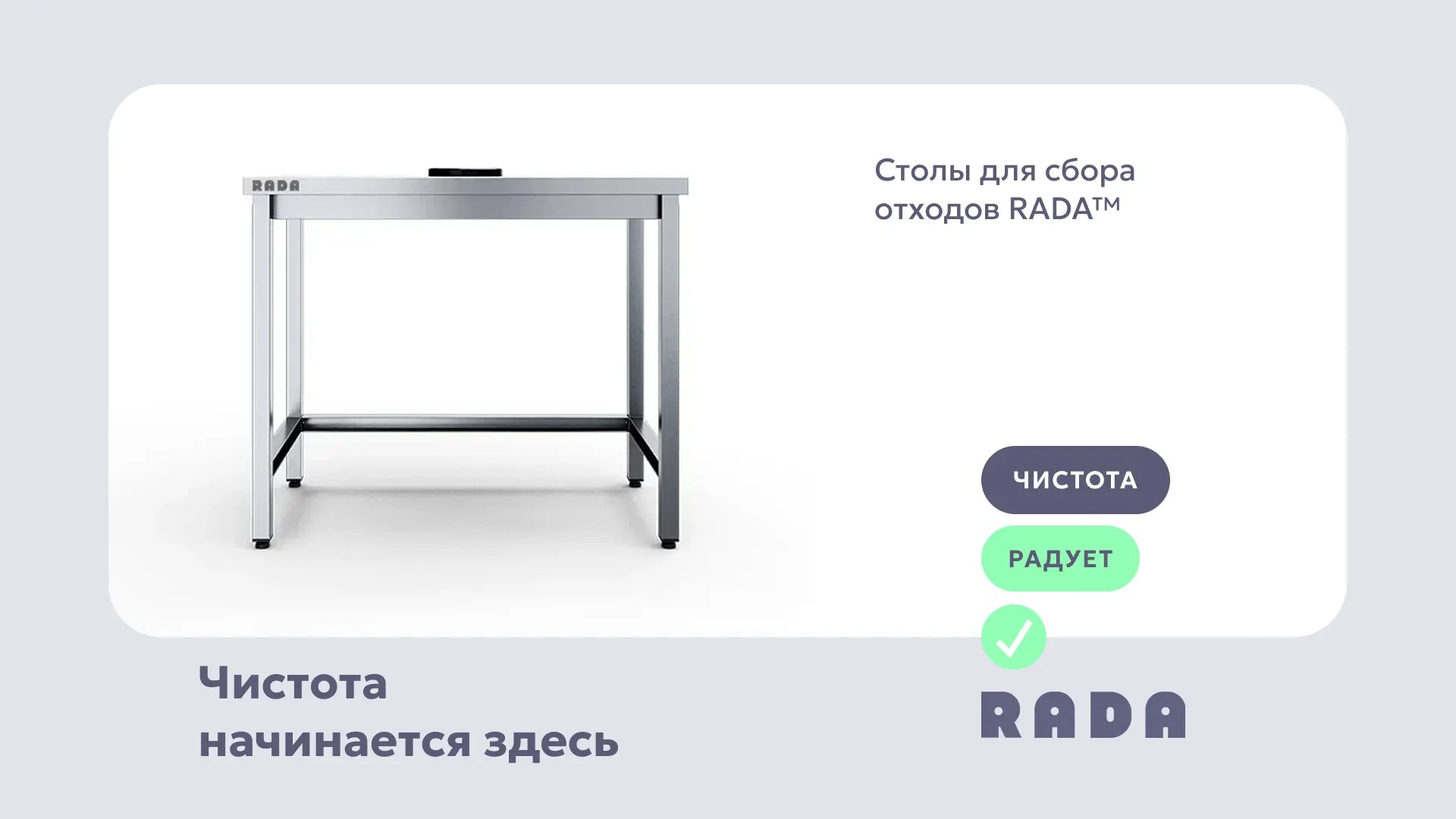Столы для сбора отходов
