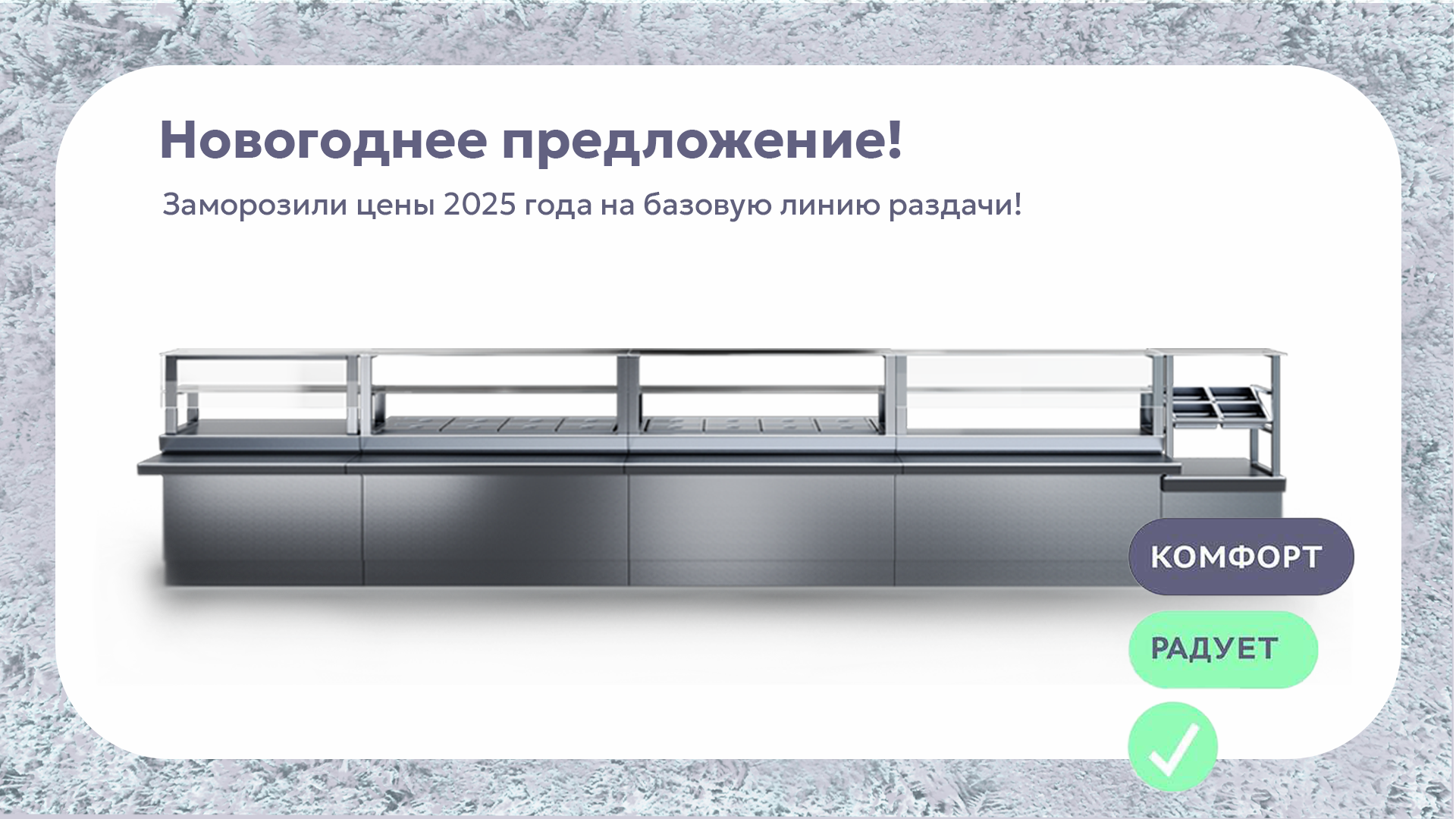 Время обновиться с проверенным, давно любимым брендом!'] ?>