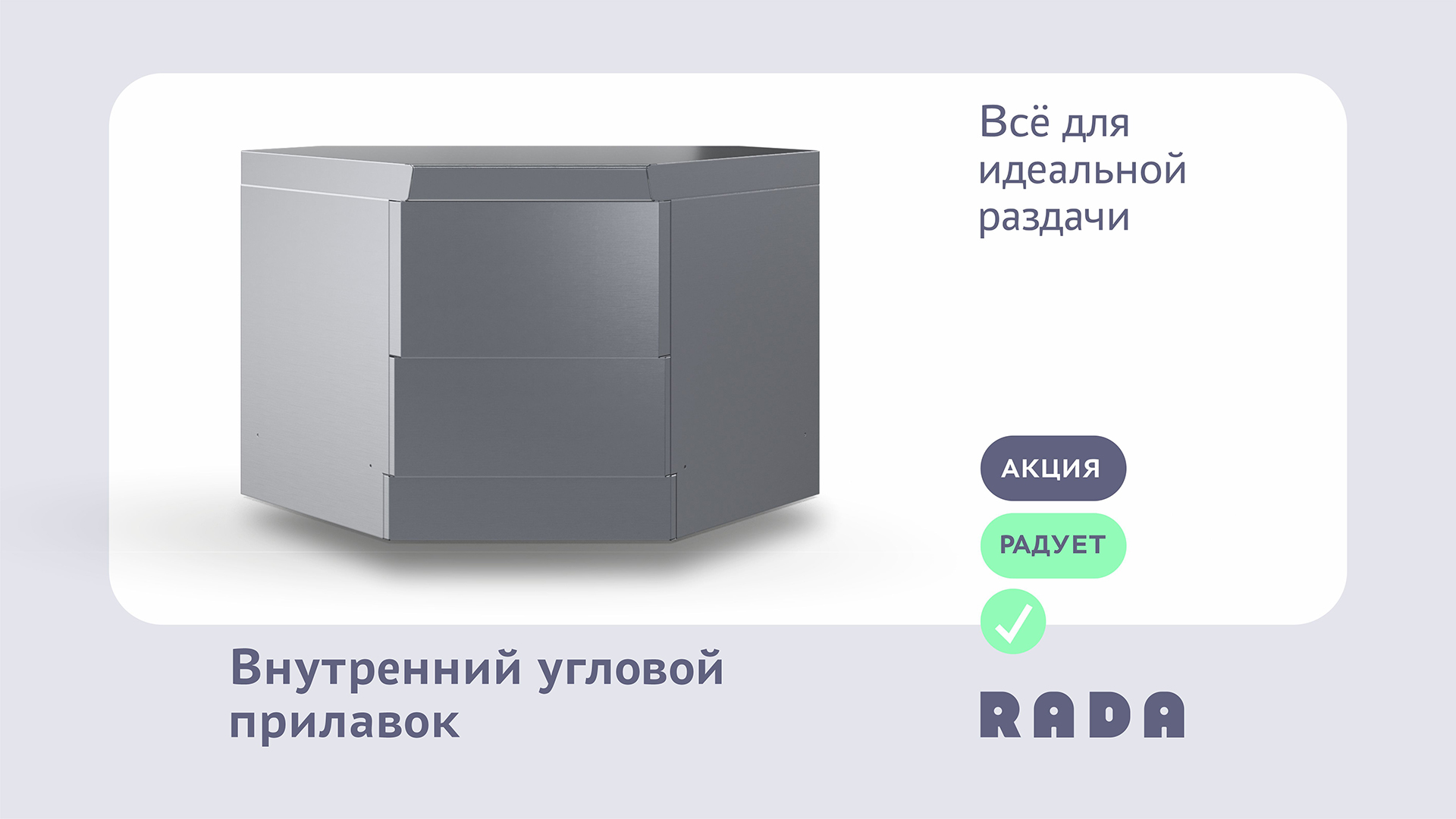 Идеальный угол: поворотный прилавок для линии раздачи Rada™