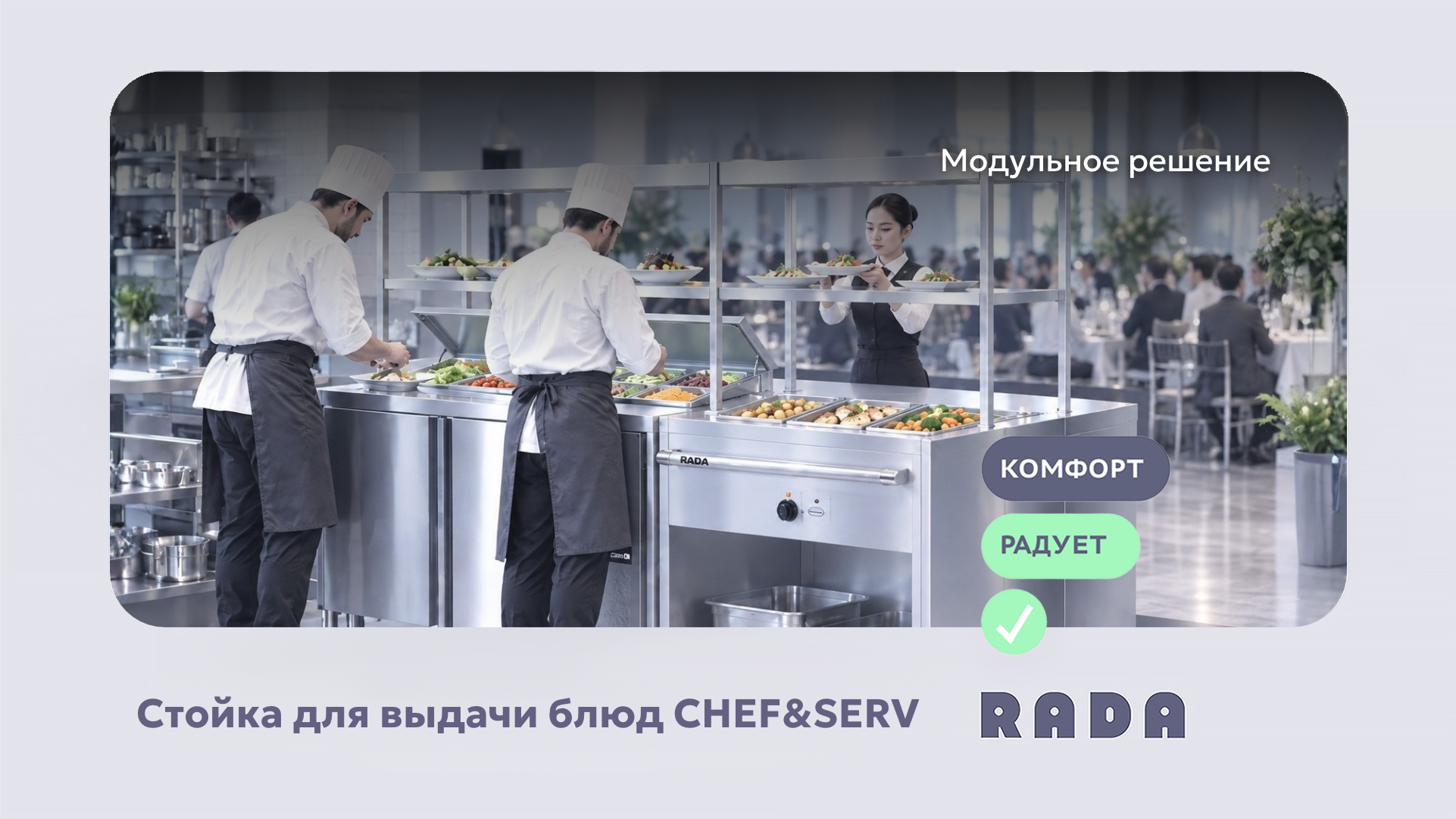 CHEF&SERV: модульная стойка для шефа и выдачи готовых блюд