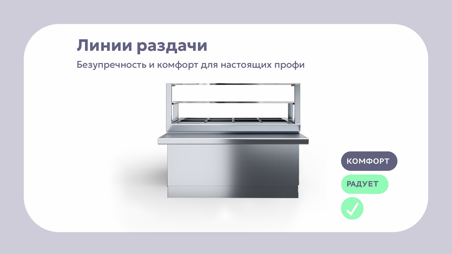 Линии раздачи Rada™ - безупречность и комфорт