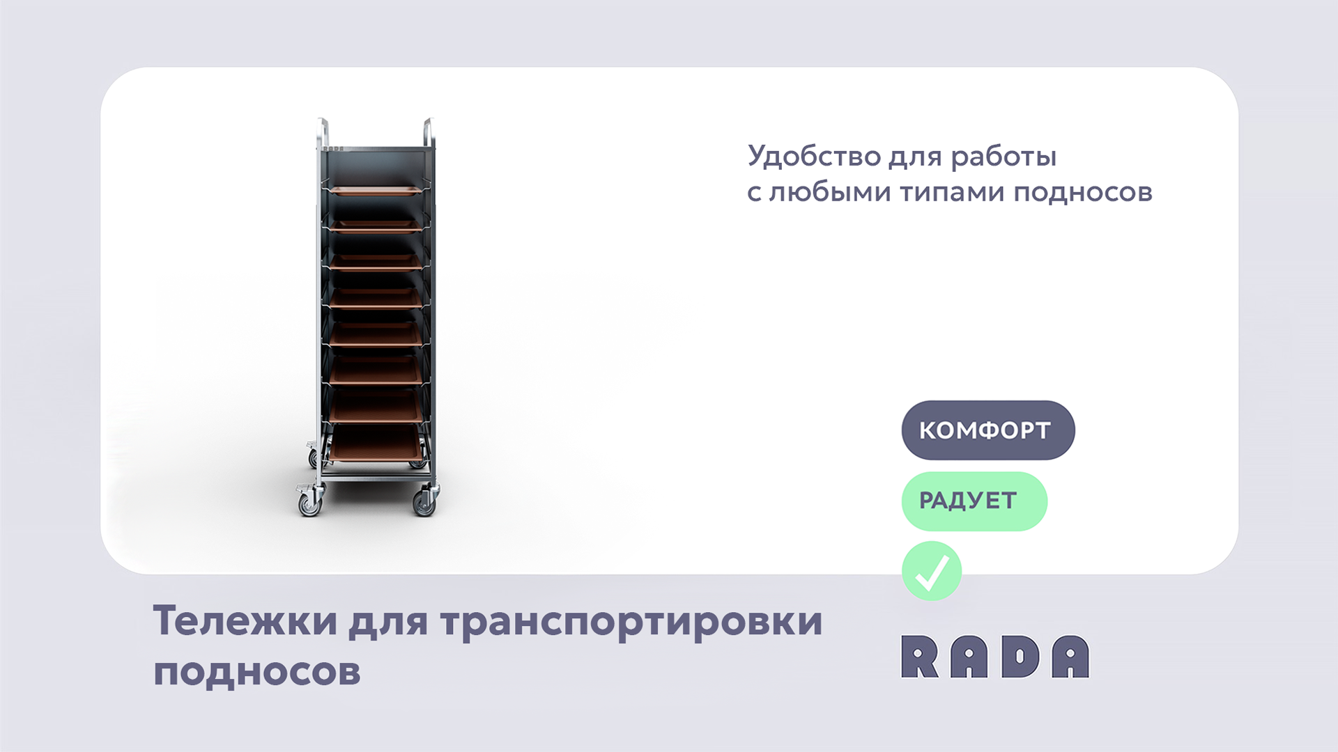 Новинки Rada™: закрытые тележки-шпильки для подносов