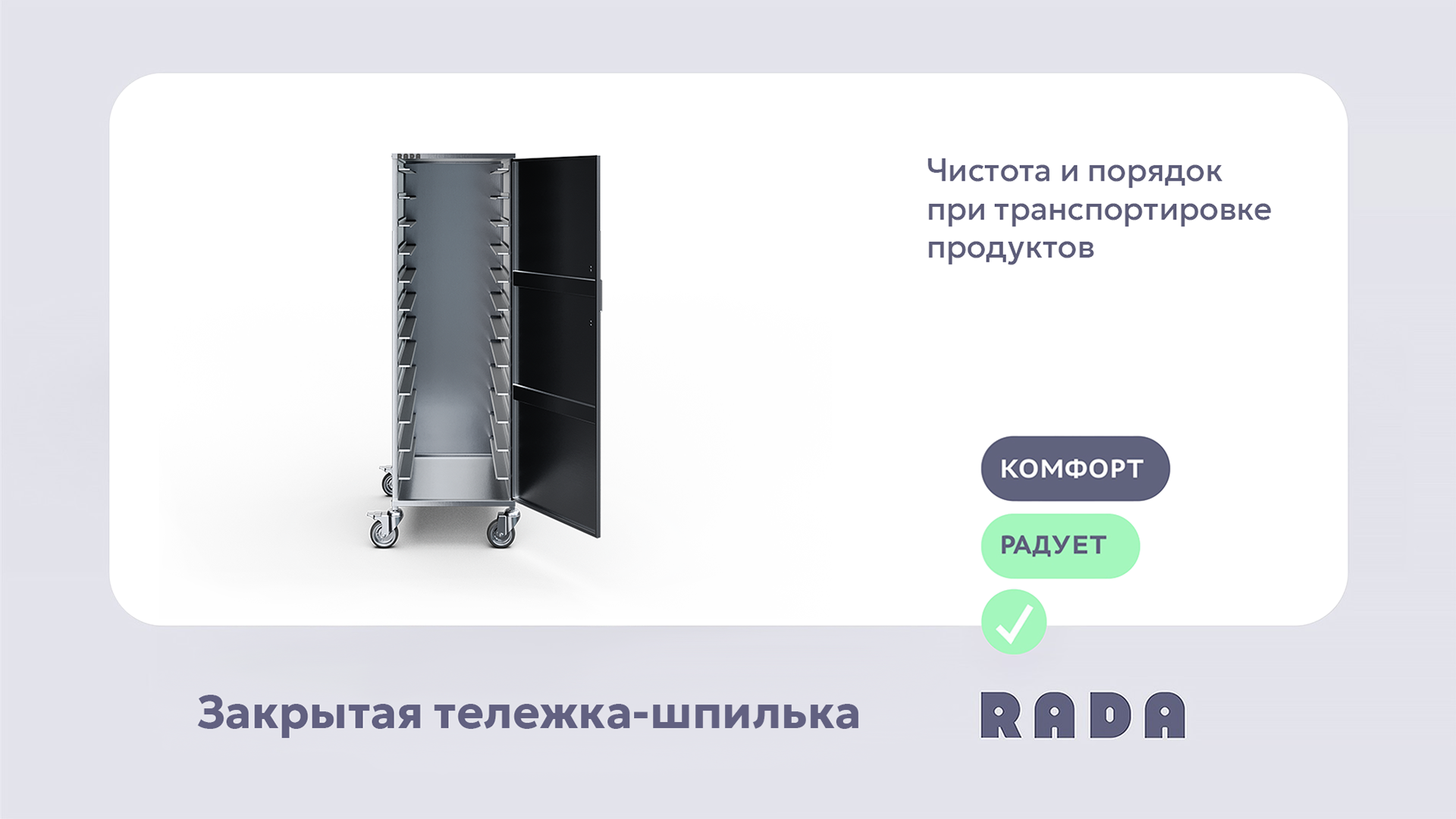 Закрытые тележки-шпильки с дверями Rada™