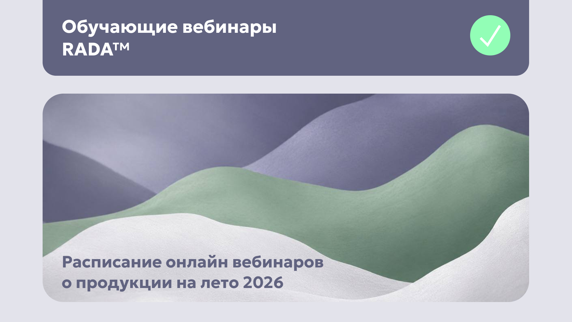 Расписание вебинаров RADA