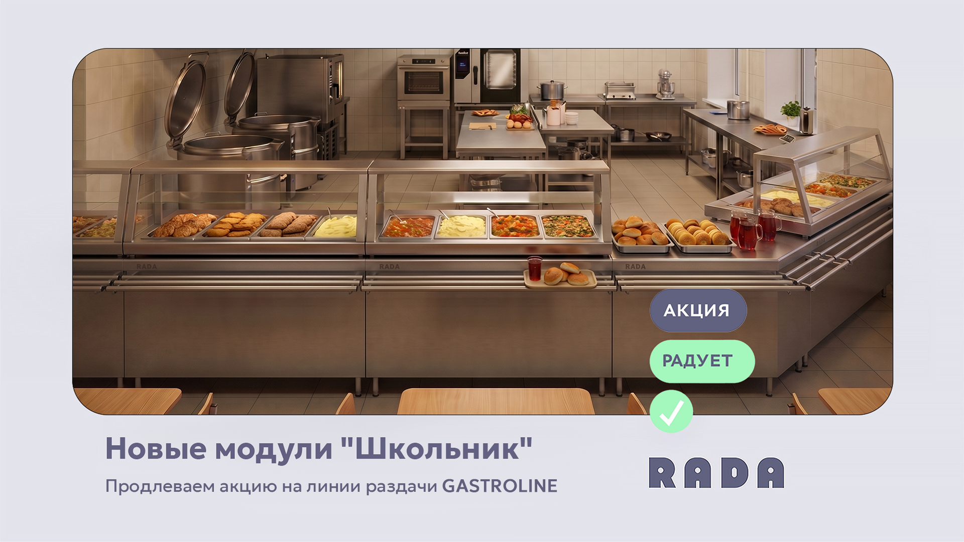 Линия раздачи SHKOLNIK: серия для государственных учреждений со скидкой 10%