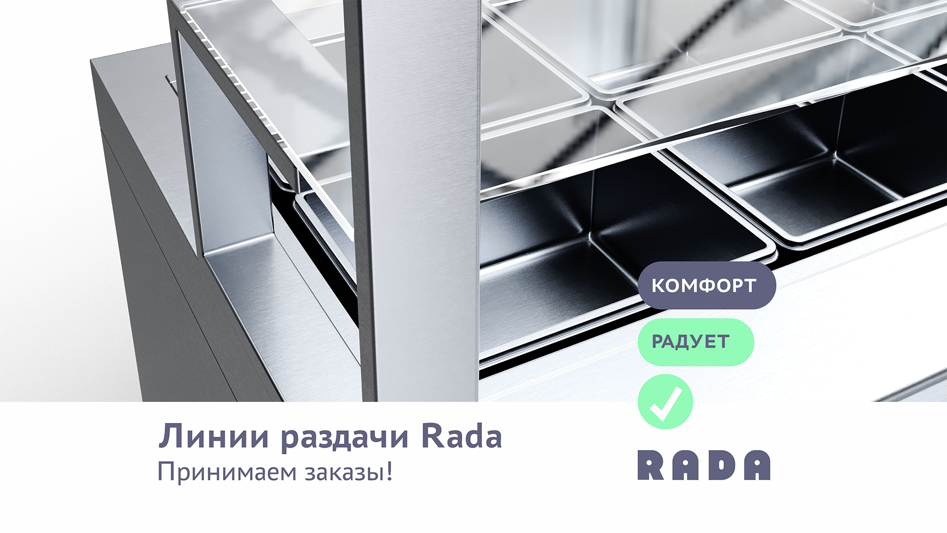 Успей заказать линию раздачи Rada до Нового года!